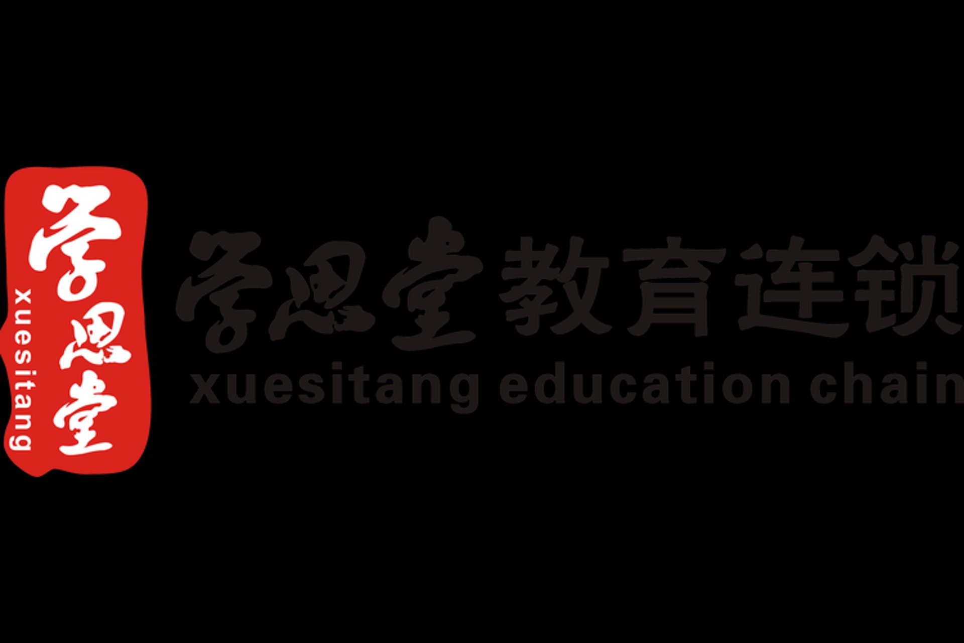 学思悯教育